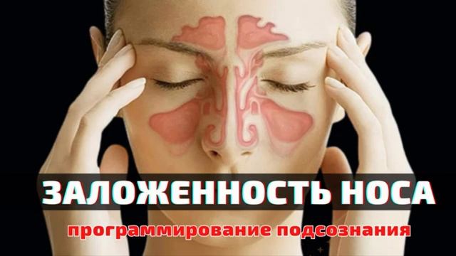 ЗАЛОЖЕННОСТЬ НОСА*Исцеление НОСОГЛОТКИ за Минуты*Заложенность Носа Больше не Проблема!