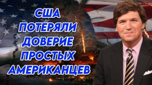 США потеряли доверие простых американцев