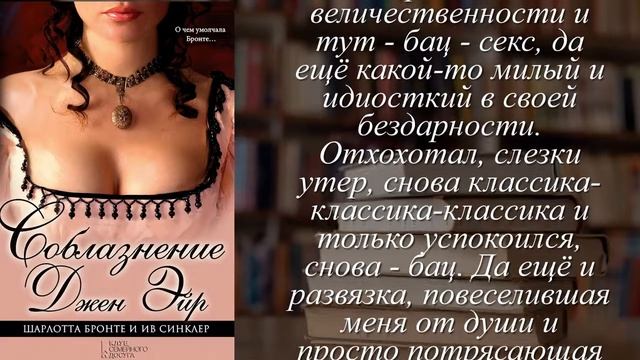 Отзывы о книге "Соблазнение Джен Эйр" Автор Бронте Шарлотта, Синклер Ив смотреть онлайн