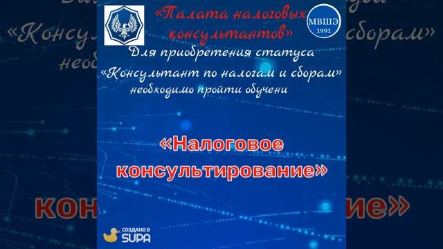 Как стать Налоговым консультантом?