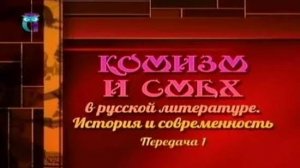 Комизм в литературе # 1. Понятия смех, юмор, ирония, сатира, сарказм