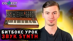 Обучающее видео по битбоксу от CONNECT School - Урок #30 Synth (школа битбокса и битмейкинга)