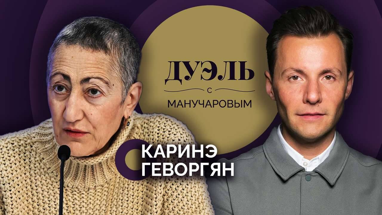 "Дуэль с Манучаровым" с Каринэ Геворгян