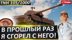 TNH 105/1000 - В прошлый раз я с него Сгорел! Что будет сейчас?