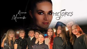 Вокальный ансамбль ‘Mejores’ Ксении Миляевой - приглашение на обучение