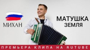 МИХАН - Премьера клипа "МАТУШКА ЗЕМЛЯ"