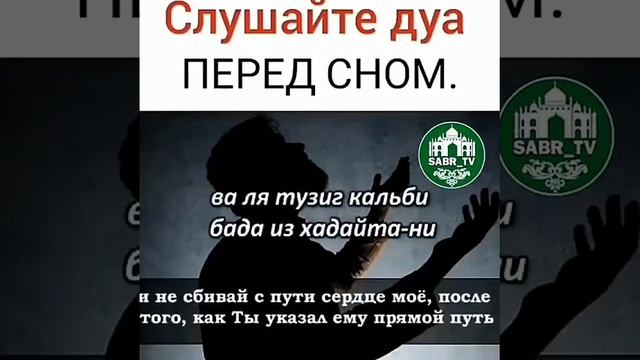 ДУА перед сном. Напоминание себе и вам!