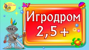 Игродром 2,5+