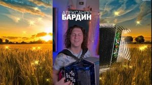 Александр Бардин. Попурри под баян.