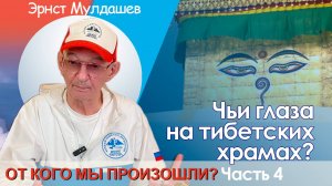 От кого мы произошли? Часть 4. Мулдашев Раскрывает Тайну Тибетских Храмов?