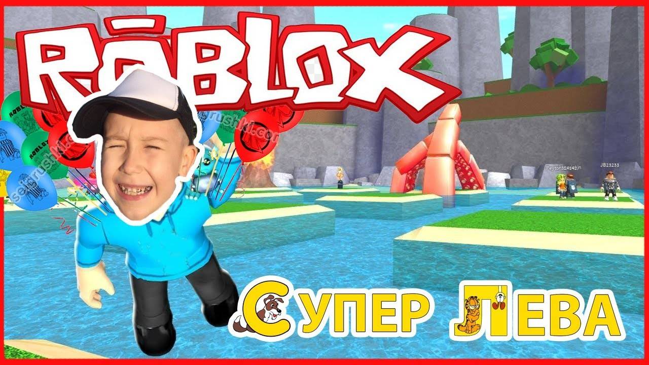 Мультики для детей. Супер Лева и Папа на проклятых острова в Roblox. Смотреть Онлайн