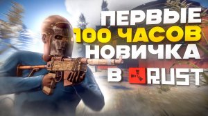 Первые 100 часов в РАСТ. История дружбы и ЛУЧШИЙ ВАЙП! RUST