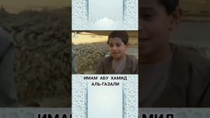 Имам Абу Хамид Аль-Газали