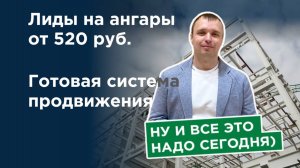 Лиды на ангары. Готовая проверенная система лидогенерации