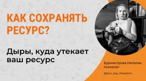 КАК СОХРАНЯТЬ РЕСУРС? Куда утекает ресурс? Внутренний ресурс | Психолог Бурмистрова Наталья