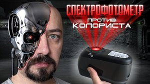 СПЕКТРОФОТОМЕТР как устроен и как работает компьютерный подбор автоэмалей.