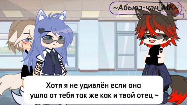 🥀//Гача сериал школа 
