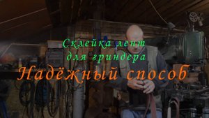 Склеиваем бесконечные ленты для гриндера: Легко и просто!