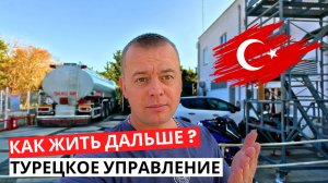 Как ЖИТЬ дальше? ПРОБЛЕМЫ с Турецким управлением! ЖАРИМ мороженое!