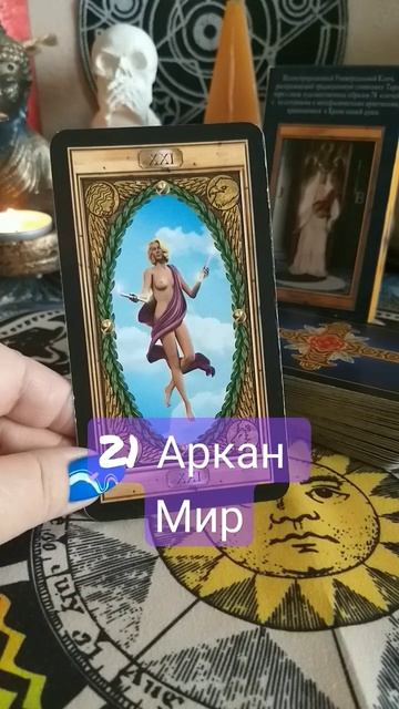 21 Аркан Мир #27 #таро #урокитаро #дляновичков