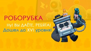 Как пройти роборубку в Бравл Старс?! Ну вы даёте, ребята!