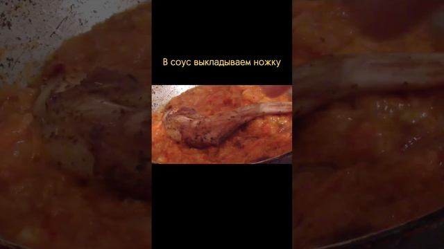 Ножка кролика в кислосладком соусе смотреть онлайн