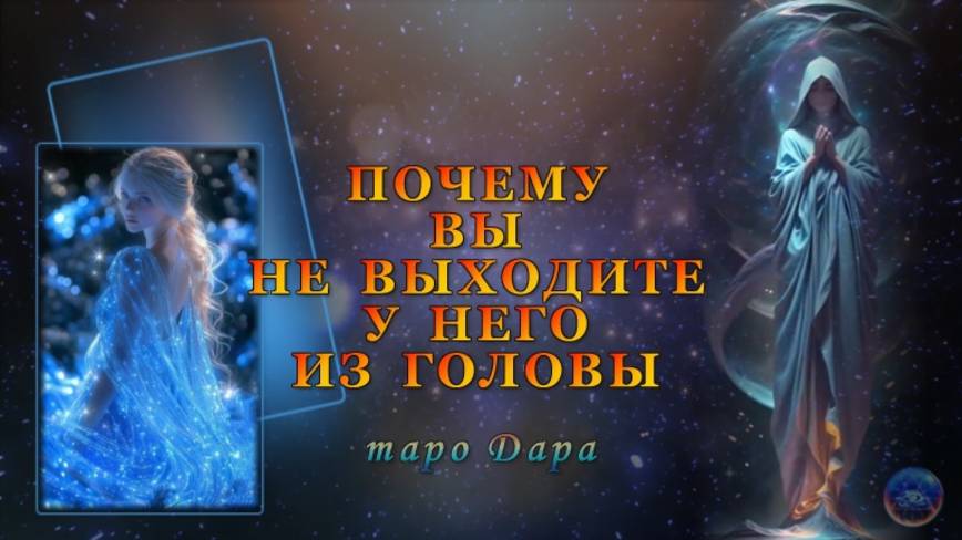 ПОЧЕМУ ВЫ НЕ ВЫХОДИТЕ У НЕГО ИЗ ГОЛОВЫ
