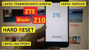 Удалить пароль ZTE Z10 / Hard reset ZTE Blade Z10