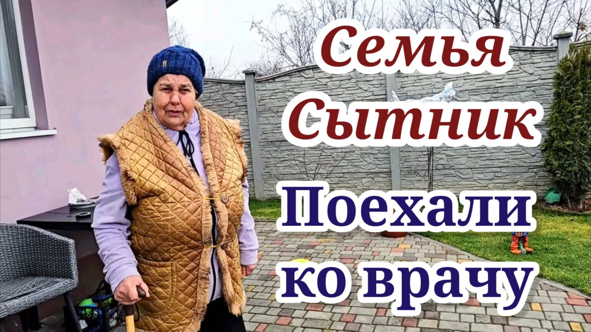 Семья Сытник- Поехали к врачу