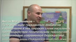 А.Могильников на форуме «Гражданское общество» 18.05.2019 (без купюр)