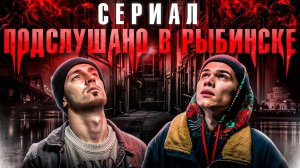 РУССКИЙ СЕРИАЛ ПОДСЛУШАНО В РЫБИНСКЕ \ РУЗИЛЬ МИНИКАЕВ, ТИМОФЕЙ ТРИБУНЦЕВ