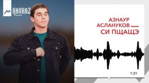 Азнаур Аслануков - Си пщащэ | KAVKAZ MUSIC