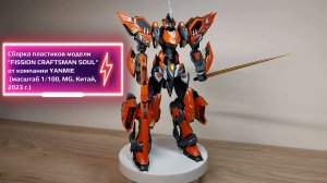 GUNDAM. Сборка пластиков модели FISSION CRAFTSMAN SOUL от компании YANMIE (М1:100, MG, Китай, 2023)