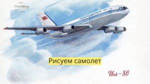 Маленькие художники: Рисуем самолет - Детский образовательный мультфильм