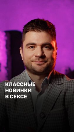 Классные новинки в сексе