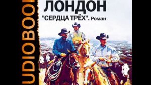 2000367_Glava_7_Аудиокнига. Лондон Джек. «Сердца трех»