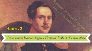 Герой нашего времени  Журнал Печорина  Глава 2 Княжна Мери часть 2