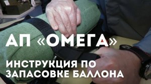 Инструкция по запасовке баллона аппарата дыхательного АП "Омега"