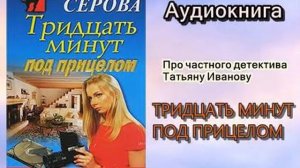 Аудиокнига. Тридцать минут под прицелом. Марина Серова. Детектив с Татьяной Ивановой.