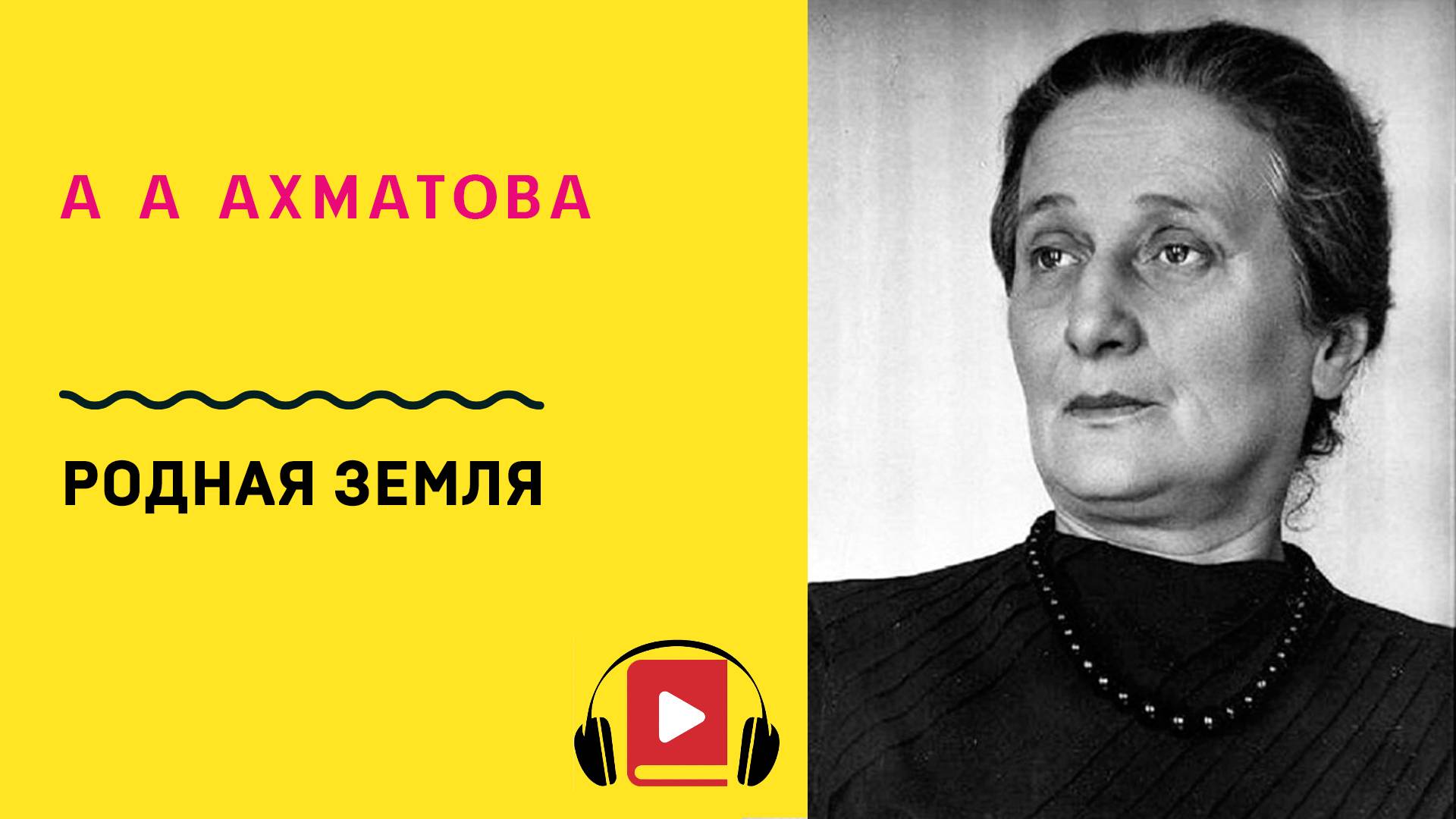 А А Ахматова Родная земля Учить стих смотреть онлайн