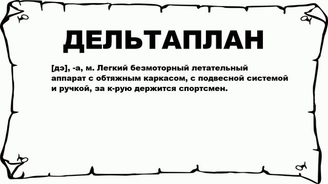 ДЕЛЬТАПЛАН - что это такое? значение и описание