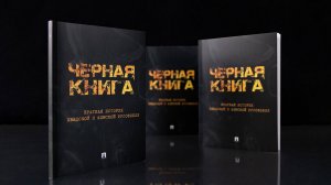 Черная книга. Краткая история шведской и финской русофобии