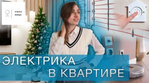 Электрика в квартире - раскрываем секреты правильной электрики!