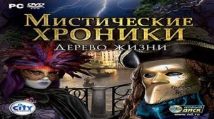 Играем в Мистические хроники: Дерево жизни (Chronicles of Mystery: The Tree of Life|2009) | Серия 1