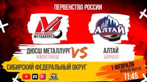 01.02.2025г. ДЮСШ МЕТАЛЛУРГ (Новокузнецк)  VS  АЛТАЙ (Барнаул). Первенство России. Юноши  2011 г.р.