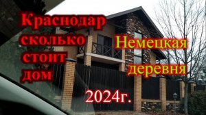 Сколько стоит дом в Краснодаре Краснодар Немецкая деревня