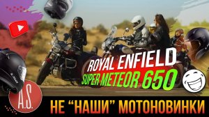 🧲 НЕ "НАШИ" МОТОНОВИНКИ: Royal Enfield Super Meteor 650