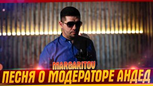 MARGARITOV - ПЕСНЯ О МОДЕРАТОРЕ АНДЕД #MARGARITOV #Песниостримерах