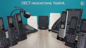 DECT-экосистема Yealink для IP-телефонии