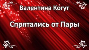 Спрятались от  Пары